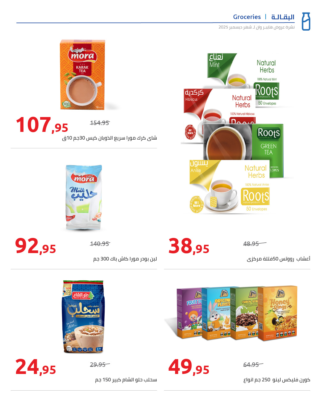 hyper-one offers from 25dec to 5jan 2026 عروض هايبر وان من 25 ديسمبر حتى 5 يناير 2026 صفحة رقم 28